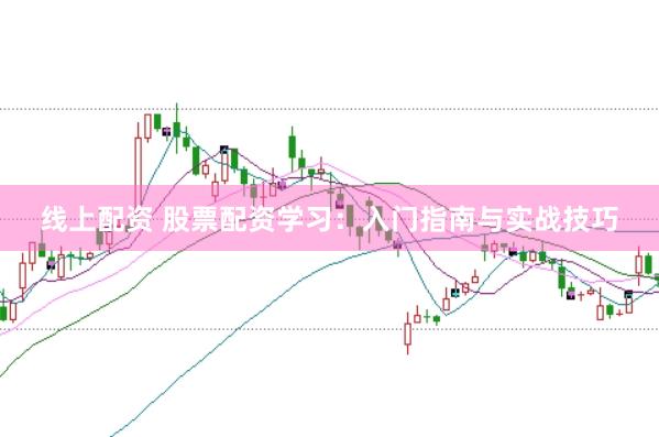 线上配资 股票配资学习：入门指南与实战技巧